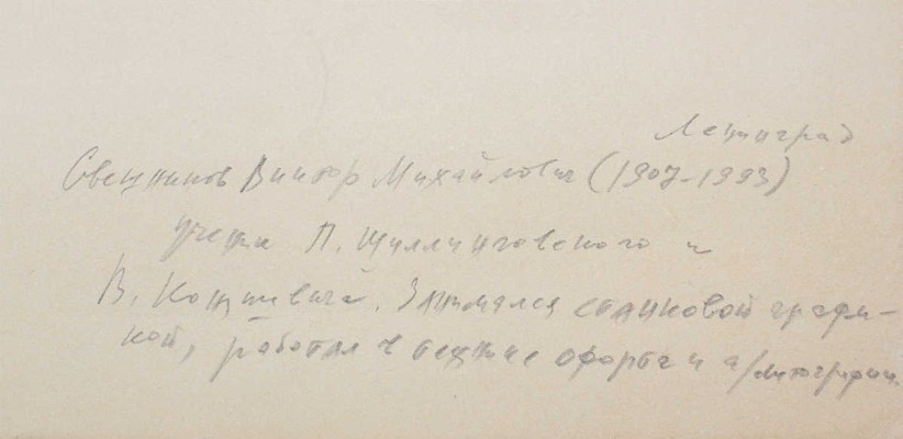 Свешников Виктор Михайлович. Деревянная церковь
